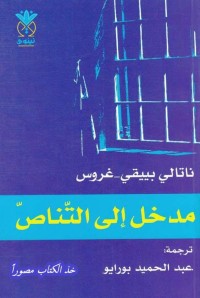 مدخل إلى التناص